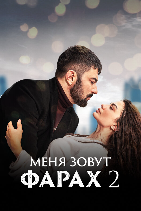 Постер сериала